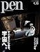 Pen (ペン) 2012年 4/15号 [雑誌]