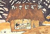 かさじぞう (松谷みよ子民話珠玉選)の画像