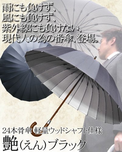 Cover image : 24本骨傘 軽量ウッドシャフト仕様 【艶】(えん) 直径約105cm ブラック 22820