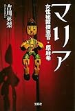 マリア 女性秘匿捜査官・原麻希 (宝島社文庫 『日本ラブストーリー』大賞シリーズ)
