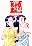 独身寮空室あり 3 (3) (アクションコミックス)