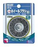 リリーフ(RELIFE) ホイールブラシ 直径50mm 硬鋼線 32156 6本入