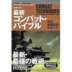 最新コンバット・バイブル―現代戦闘技術のすべて