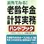 老齢年金計算実務ハンドブック―実例でみる!