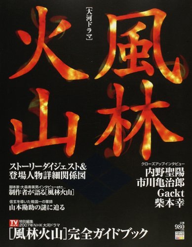 Cover image : 大河ドラマ「風林火山」完全ガイドブック (TOKYO NEWS MOOK (66))