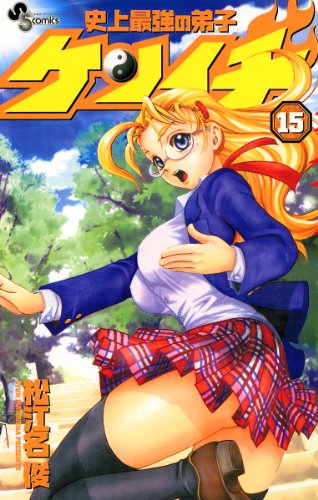 史上最強の弟子ケンイチ』 全61巻完結 - マンガ表紙博物館