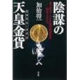 陰謀の天皇金貨<br>加治将一著 <br>祥伝社<br>1995円<br>ISBN:9784396613945