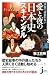 学校では習わない 愛と夜の日本史スキャンダル (じっぴコンパクト新書)