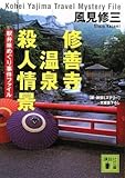 書評 修善寺温泉殺人情景 駅弁味めぐり事件ファイル by パンしょくにん