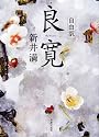 自由訳 良寛