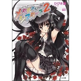 メタルうぃっちシスターズ2 (GA文庫)