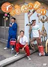 子どもさんかん日 [DVD]