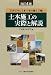 土木施工の実際と解説―写真でみる土木工事の施工手順