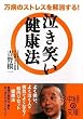 万病のストレスを解消する! 泣き笑い健康法 (中経の文庫)
