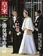 皇室 41 (扶桑社ムック)