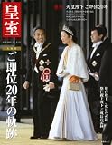 皇室 41 (扶桑社ムック)