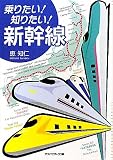 乗りたい!知りたい!新幹線(文庫) (アスペクト文庫)