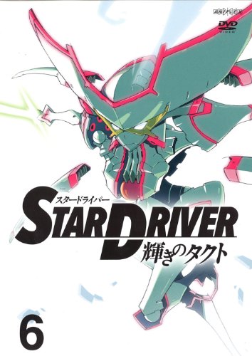 【Amazonの商品情報へ】STAR DRIVER＜スタードライバー＞輝きのタクト 6 【通常版】 [DVD]