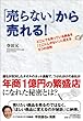 「売らない」から売れる! どこにでも売っている商品を「ここにしかない」に変える5つの法則