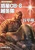 惑星CBー8 越冬隊