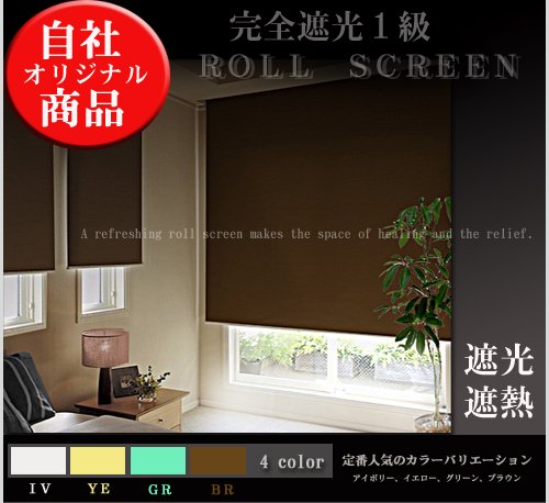 遮光１級99.99％・遮熱・ＵＶカット　オーダーロールスクリーン　幅１３１～１８０ｃｍ×丈１８０cm☆鮮やか４色