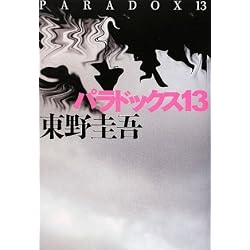 パラドックス13
