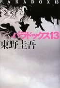 パラドックス13