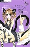 春の猫 (フラワーコミックス)