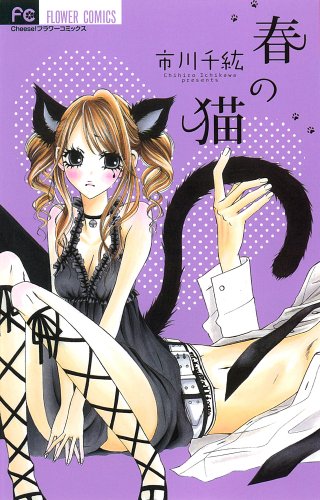 春の猫 (フラワーコミックス)