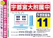 宇都宮大学附属中学校 予想問題集11