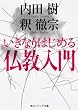 いきなりはじめる仏教入門 (角川ソフィア文庫)