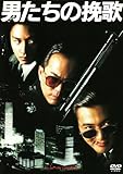 男たちの挽歌 デジタル・リマスター版 [DVD]