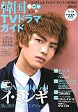 韓国TVドラマガイド vol.23―TV&DVD&K-POP&CINEMA情報誌 (双葉社スーパームック)