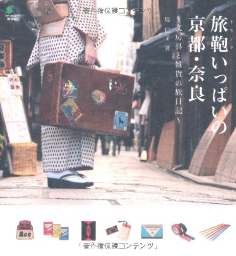 旅鞄いっぱいの京都・奈良 ～文房具と雑貨の旅日記～