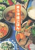 笑う沖縄ごはん―オキナワ・スローフードの秘密
