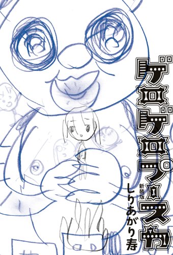 ゲロゲロプースカ 新装版<ゲロゲロプースカ 新装版> (ビームコミックス)