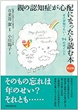 書評 親の認知症が心配になったら読む本［新訂版］ by tanami