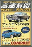 高速有鉛デラックス 2010年 04月号 [雑誌]