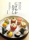 思いたったらすぐできる!「にぎやかおすし...