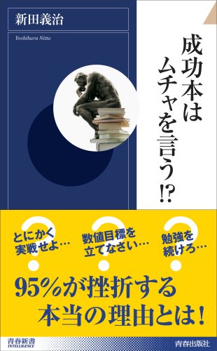 成功本はムチャを言う!? (青春新書INTELLIGENCE)
