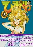 ひまわりっ　～健一レジェンド～（5） (モーニングKC) 画像