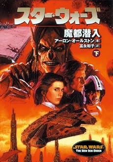 スター・ウォーズ 魔都潜入〈下〉 (ソニー・マガジンズ文庫)