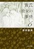 彼氏彼女の事情 6 (白泉社文庫 つ 1-7)