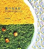 食べるヨガ―今日からはじめる菜食レシピ48 (vela BOOKS) 画像