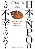 日本のNPOはなぜ不幸なのか?―「社会をよくする」が報われない構造を解く