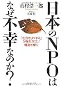 日本のNPOはなぜ不幸なのか?―「社会をよくする」が報われない構造を解く
