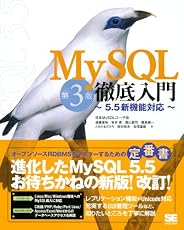 MySQL徹底入門 第3版 ～5.5新機能対応～