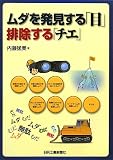 ムダを発見する「目」排除する「チエ」