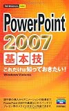 今すぐ使えるかんたんmini PowerPoint2007基本技