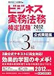ビジネス実務法務検定試験3級公式問題集〈2012年度版〉